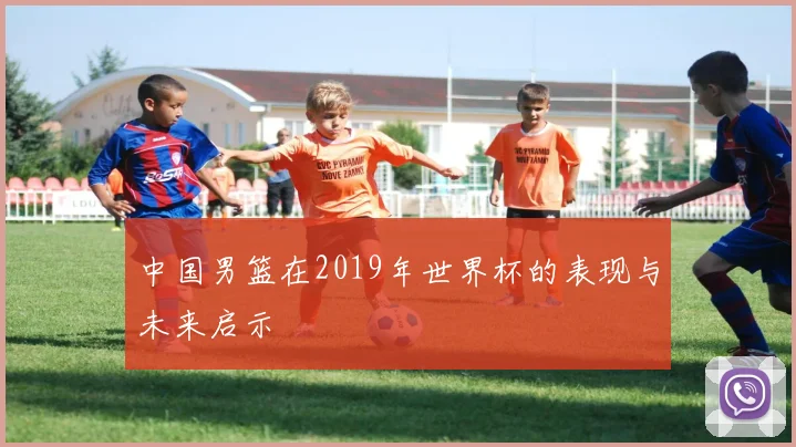 中国男篮在2019年世界杯的表现与未来启示
