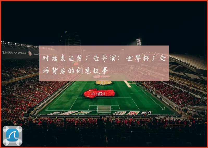 对话麦当劳广告导演：世界杯广告语背后的创意故事